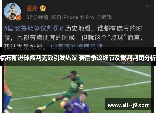 福布斯进球被判无效引发热议 赛后争议细节及裁判判罚分析 福布斯进球被判无效引发热议 赛后争议细节及裁判判罚分析