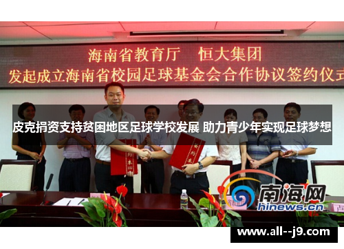 皮克捐资支持贫困地区足球学校发展 助力青少年实现足球梦想 皮克捐资支持贫困地区足球学校发展 助力青少年实现足球梦想