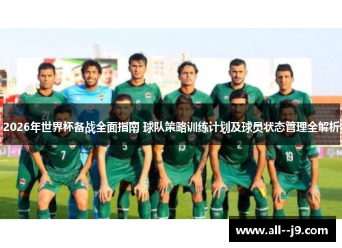 2026年世界杯备战全面指南 球队策略训练计划及球员状态管理全解析