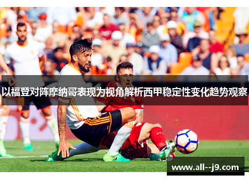 以福登对阵摩纳哥表现为视角解析西甲稳定性变化趋势观察 以福登对阵摩纳哥表现为视角解析西甲稳定性变化趋势观察