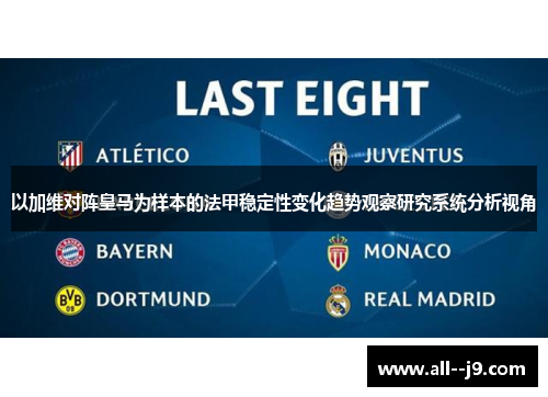 以加维对阵皇马为样本的法甲稳定性变化趋势观察研究系统分析视角 以加维对阵皇马为样本的法甲稳定性变化趋势观察研究系统分析视角