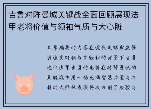 吉鲁对阵曼城关键战全面回顾展现法甲老将价值与领袖气质与大心脏 吉鲁对阵曼城关键战全面回顾展现法甲老将价值与领袖气质与大心脏