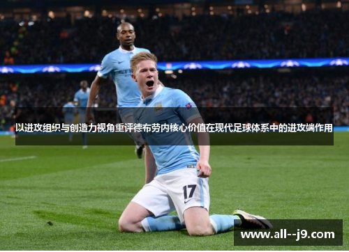以进攻组织与创造力视角重评德布劳内核心价值在现代足球体系中的进攻端作用