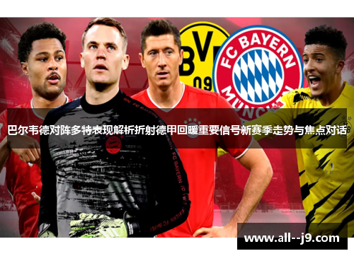 巴尔韦德对阵多特表现解析折射德甲回暖重要信号新赛季走势与焦点对话