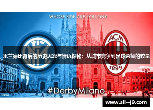 米兰德比背后的历史恩怨与情仇探秘:从城市竞争到足球荣耀的较量 米兰德比背后的历史恩怨与情仇探秘:从城市竞争到足球荣耀的较量