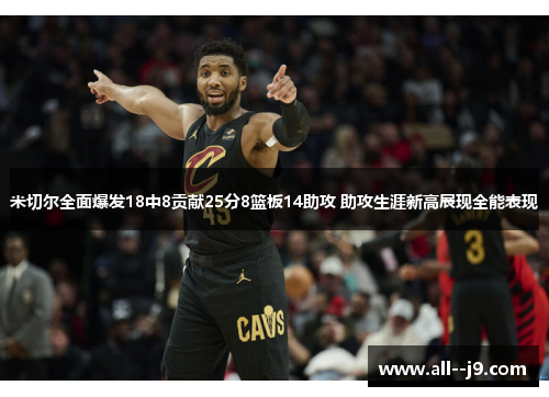米切尔全面爆发18中8贡献25分8篮板14助攻 助攻生涯新高展现全能表现 米切尔全面爆发18中8贡献25分8篮板14助攻 助攻生涯新高展现全能表现