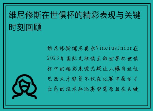 维尼修斯在世俱杯的精彩表现与关键时刻回顾 维尼修斯在世俱杯的精彩表现与关键时刻回顾