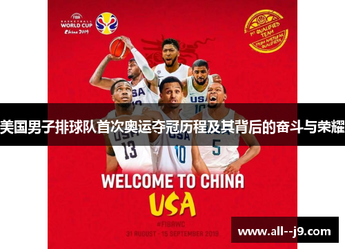 美国男子排球队首次奥运夺冠历程及其背后的奋斗与荣耀 美国男子排球队首次奥运夺冠历程及其背后的奋斗与荣耀