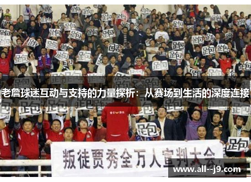 老詹球迷互动与支持的力量探析:从赛场到生活的深度连接 老詹球迷互动与支持的力量探析:从赛场到生活的深度连接