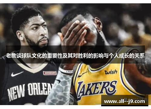 老詹谈球队文化的重要性及其对胜利的影响与个人成长的关系