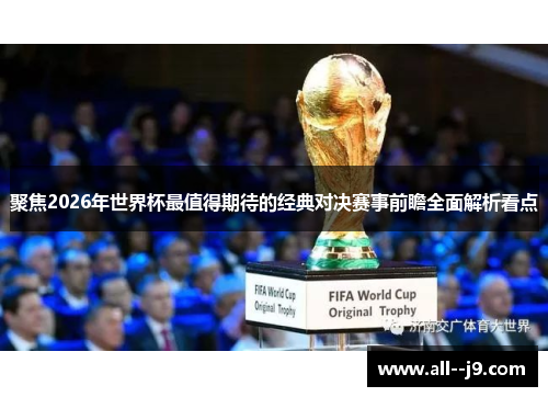 聚焦2026年世界杯最值得期待的经典对决赛事前瞻全面解析看点 聚焦2026年世界杯最值得期待的经典对决赛事前瞻全面解析看点