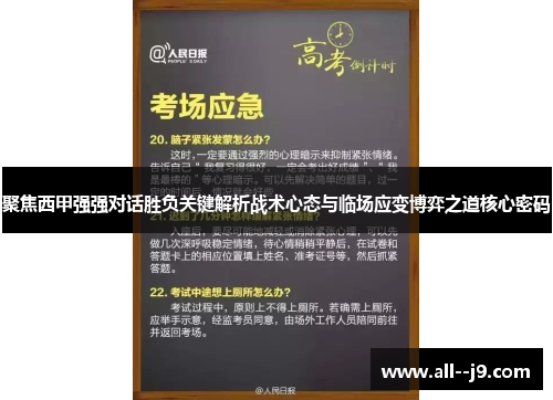聚焦西甲强强对话胜负关键解析战术心态与临场应变博弈之道核心密码