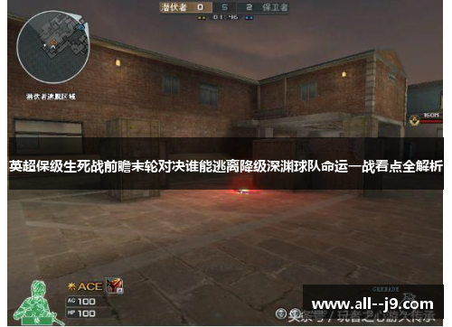 英超保级生死战前瞻末轮对决谁能逃离降级深渊球队命运一战看点全解析