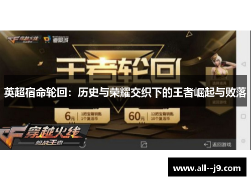 英超宿命轮回：历史与荣耀交织下的王者崛起与败落