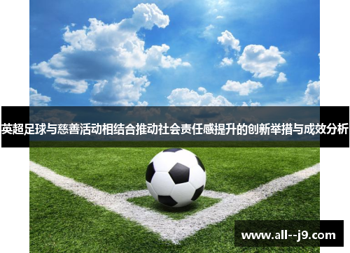 英超足球与慈善活动相结合推动社会责任感提升的创新举措与成效分析 英超足球与慈善活动相结合推动社会责任感提升的创新举措与成效分析