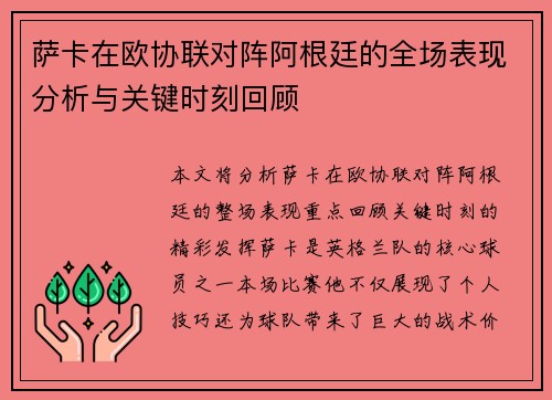 萨卡在欧协联对阵阿根廷的全场表现分析与关键时刻回顾 萨卡在欧协联对阵阿根廷的全场表现分析与关键时刻回顾