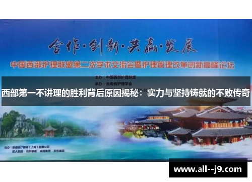 西部第一不讲理的胜利背后原因揭秘:实力与坚持铸就的不败传奇 西部第一不讲理的胜利背后原因揭秘:实力与坚持铸就的不败传奇