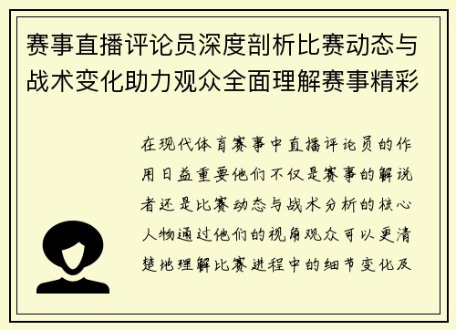 赛事直播评论员深度剖析比赛动态与战术变化助力观众全面理解赛事精彩 赛事直播评论员深度剖析比赛动态与战术变化助力观众全面理解赛事精彩