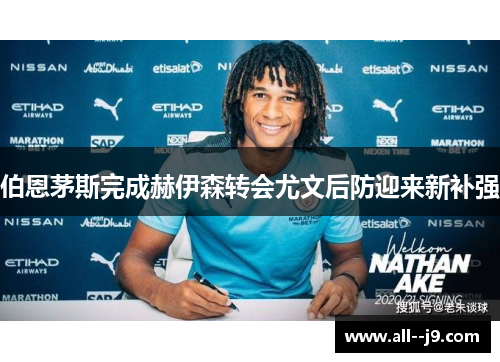 伯恩茅斯完成赫伊森转会尤文后防迎来新补强 伯恩茅斯完成赫伊森转会尤文后防迎来新补强