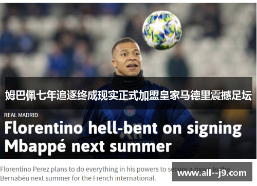 姆巴佩七年追逐终成现实正式加盟皇家马德里震撼足坛