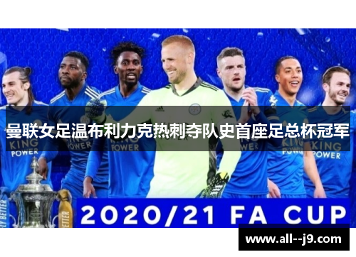 曼联女足温布利力克热刺夺队史首座足总杯冠军