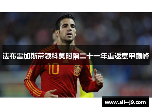 法布雷加斯带领科莫时隔二十一年重返意甲巅峰