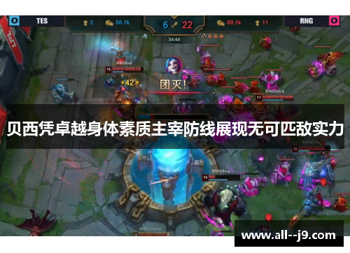 贝西凭卓越身体素质主宰防线展现无可匹敌实力