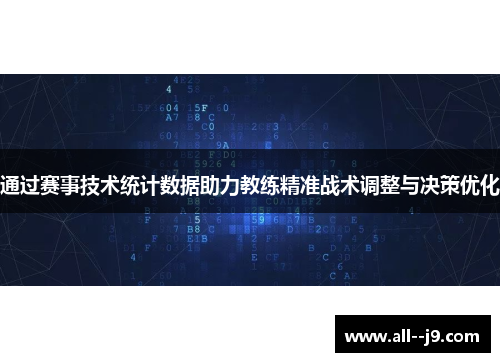 通过赛事技术统计数据助力教练精准战术调整与决策优化
