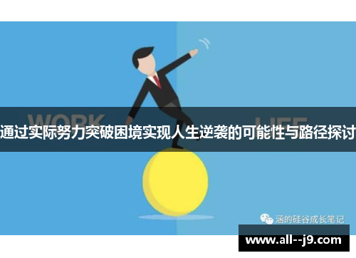 通过实际努力突破困境实现人生逆袭的可能性与路径探讨