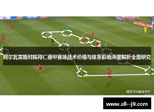 阿尔瓦雷斯对阵拜仁德甲赛场战术价值与体系影响深度解析全面研究