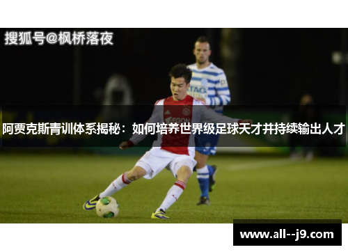 阿贾克斯青训体系揭秘：如何培养世界级足球天才并持续输出人才
