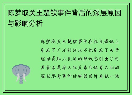陈梦取关王楚钦事件背后的深层原因与影响分析