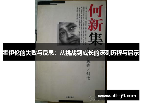 霍伊伦的失败与反思：从挑战到成长的深刻历程与启示
