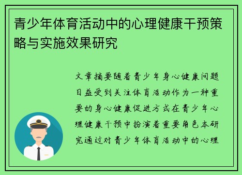 青少年体育活动中的心理健康干预策略与实施效果研究