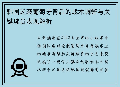 韩国逆袭葡萄牙背后的战术调整与关键球员表现解析