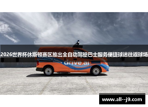 2026世界杯休斯顿赛区推出全自动驾驶巴士服务便捷球迷往返球场 2026世界杯休斯顿赛区推出全自动驾驶巴士服务便捷球迷往返球场