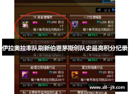 伊拉奥拉率队刷新伯恩茅斯创队史最高积分纪录
