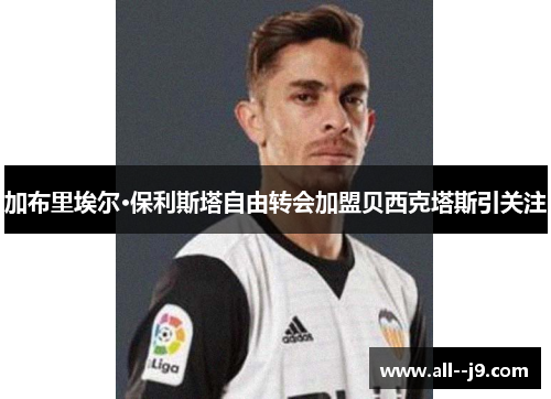 加布里埃尔·保利斯塔自由转会加盟贝西克塔斯引关注