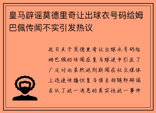 皇马辟谣莫德里奇让出球衣号码给姆巴佩传闻不实引发热议 皇马辟谣莫德里奇让出球衣号码给姆巴佩传闻不实引发热议