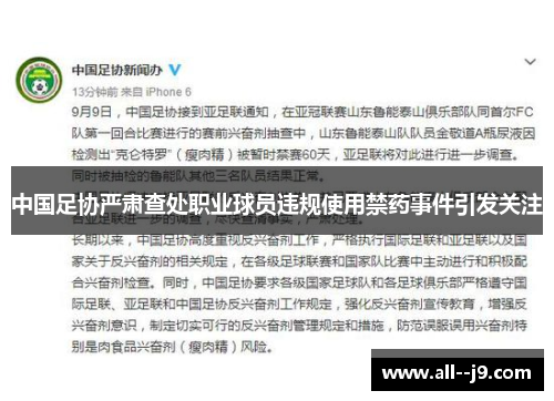 中国足协严肃查处职业球员违规使用禁药事件引发关注
