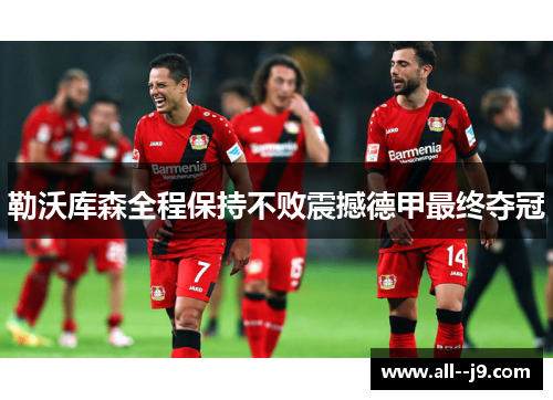 勒沃库森全程保持不败震撼德甲最终夺冠