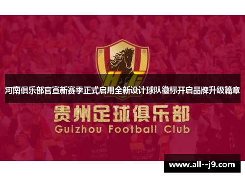 河南俱乐部官宣新赛季正式启用全新设计球队徽标开启品牌升级篇章 河南俱乐部官宣新赛季正式启用全新设计球队徽标开启品牌升级篇章