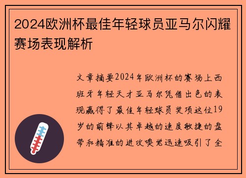 2024欧洲杯最佳年轻球员亚马尔闪耀赛场表现解析