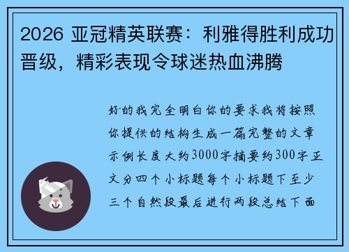 2026 亚冠精英联赛：利雅得胜利成功晋级，精彩表现令球迷热血沸腾