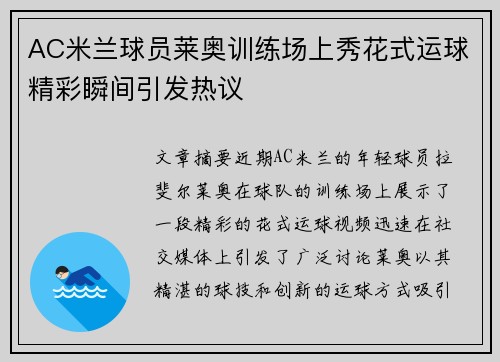 AC米兰球员莱奥训练场上秀花式运球精彩瞬间引发热议