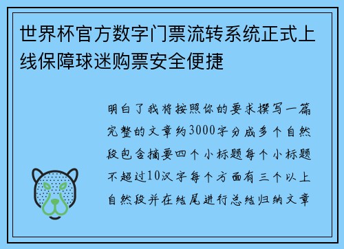 世界杯官方数字门票流转系统正式上线保障球迷购票安全便捷