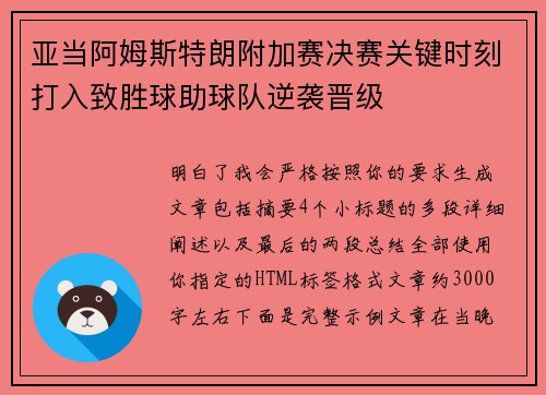 亚当阿姆斯特朗附加赛决赛关键时刻打入致胜球助球队逆袭晋级