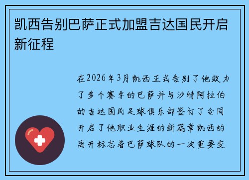 凯西告别巴萨正式加盟吉达国民开启新征程