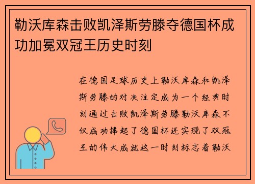 勒沃库森击败凯泽斯劳滕夺德国杯成功加冕双冠王历史时刻
