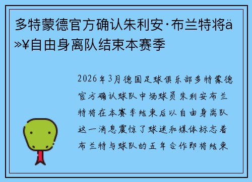 多特蒙德官方确认朱利安·布兰特将以自由身离队结束本赛季